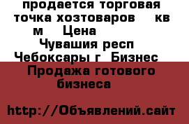 продается торговая точка хозтоваров 10 кв м. › Цена ­ 80 000 - Чувашия респ., Чебоксары г. Бизнес » Продажа готового бизнеса   